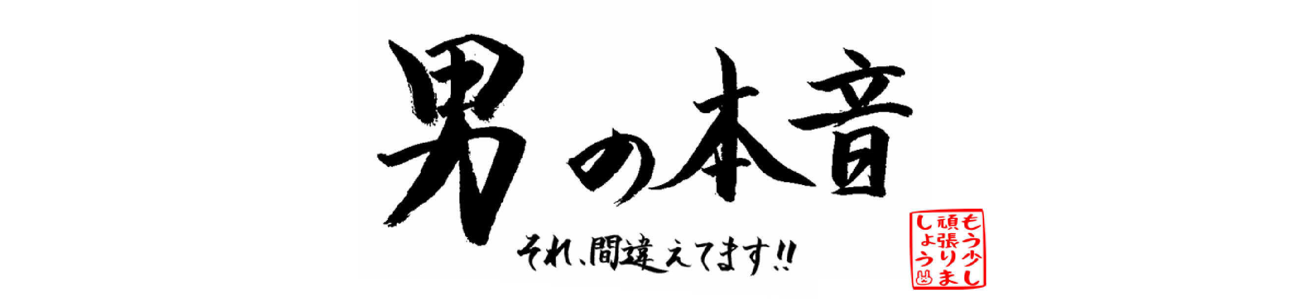 男の本音 それ間違えてます