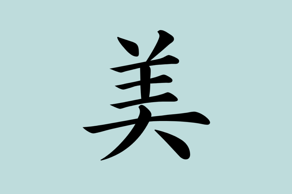 美に対する様々な根源
美という文字
美の文字